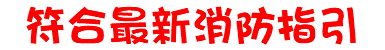 符合最新消防指引